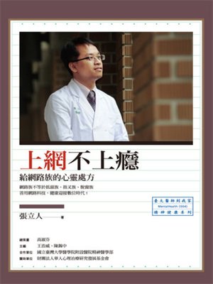 cover image of 上網不上癮